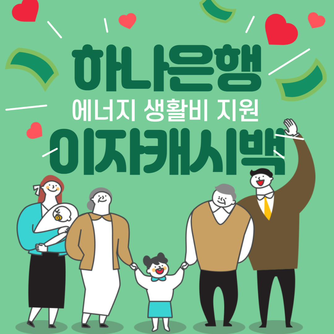 하나은행 이자캐시백 섬네일