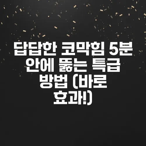 답답한 코막힘 5분 안에 뚫는 특급 방법 (바로 효과!)