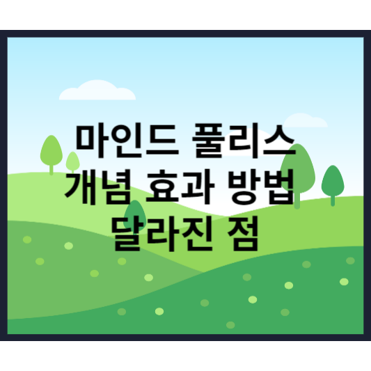  나의 마음을 보호 하는 마인드풀니스