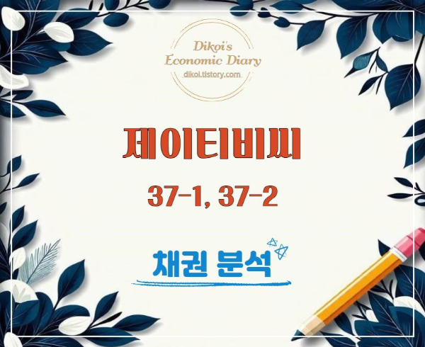 제이티비씨 채권 분석