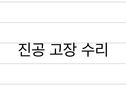  진공 고장 수리