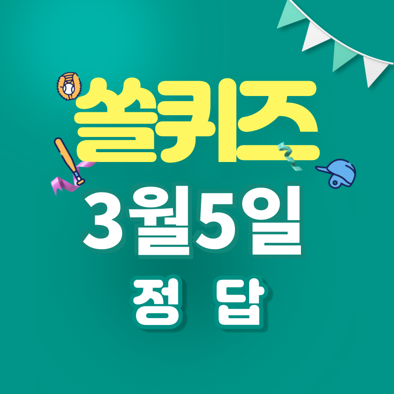 쏠퀴즈 정답