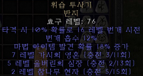  디아블로2 레저렉션 위습 투사기 반지(위스프 프로젝터)