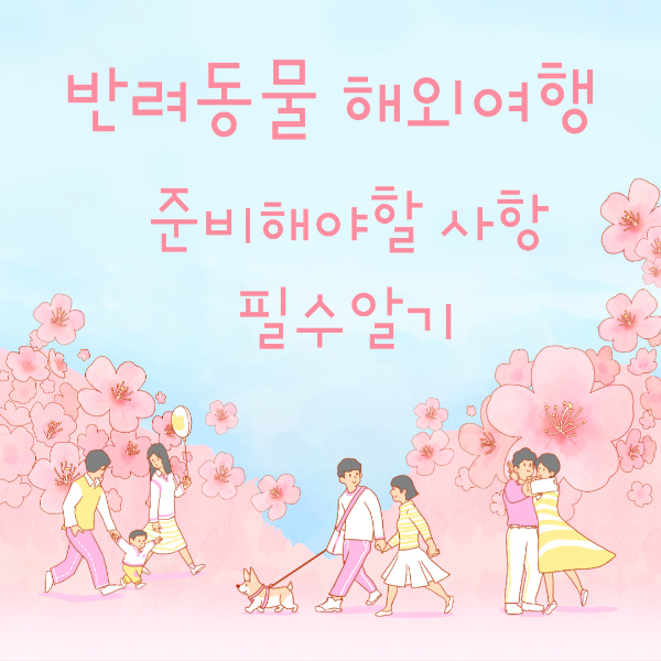  반려동물과 해외여행 필수사항정리,검역조건,출입규정