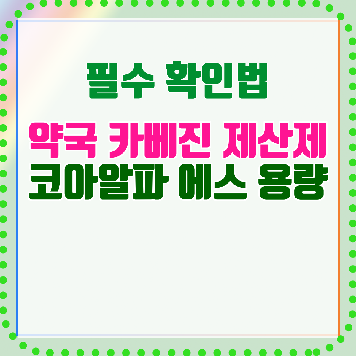 약국 카베진 제산제 코아알파 에스 용량
