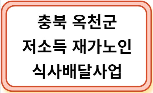 충북 옥천군 저소득 재가노인 식사배달사업