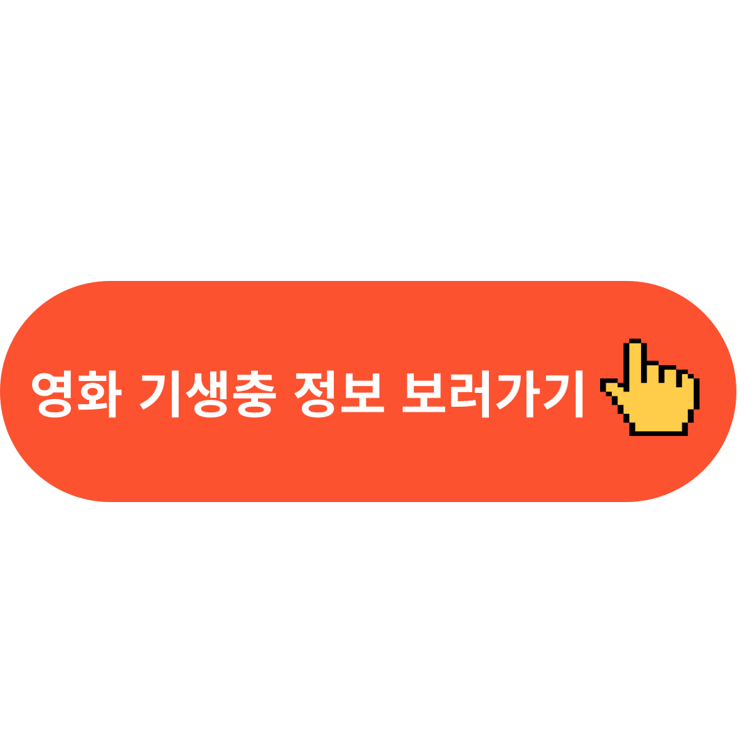 영화 기생충 정보 보러가기👆