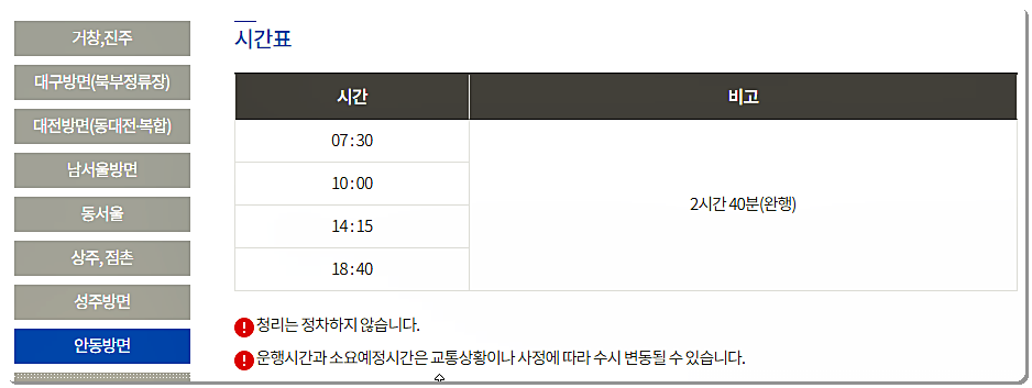 김천 시외버스터미널 시간표 및 요금표 8