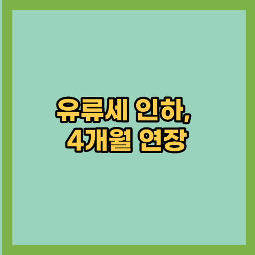  유류세 인하, 8월 말까지 4개월 연장