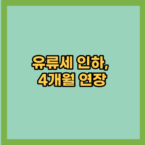 유류세-인하-연장