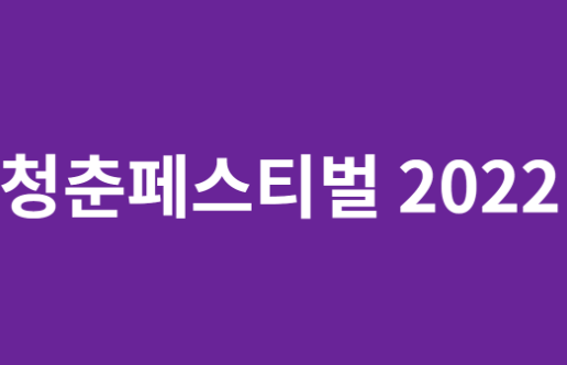  청춘페스티벌 2022 출연진 & 예매 방법 공개!