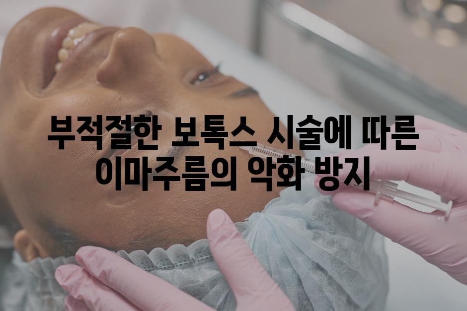 부적절한 보톡스 시술에 따른 이마주름의 악화 방지