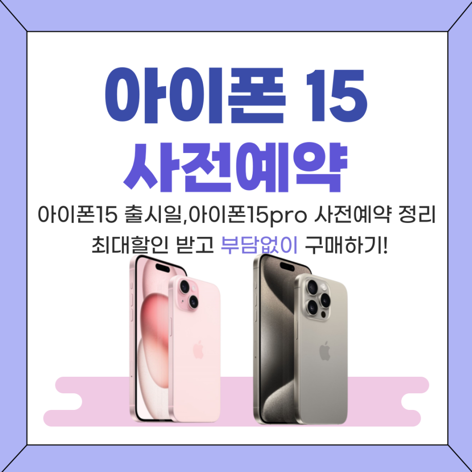  사전예약 재고 할인구매 방법 : 아이폰 15 대 아이폰 15프로 그리고 아이폰15 프로 맥스 : 모바일 혁신의 시작
