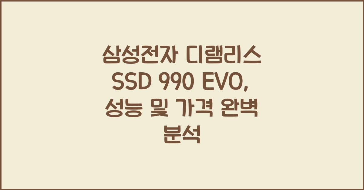 삼성전자 디램리스 SSD 990 EVO