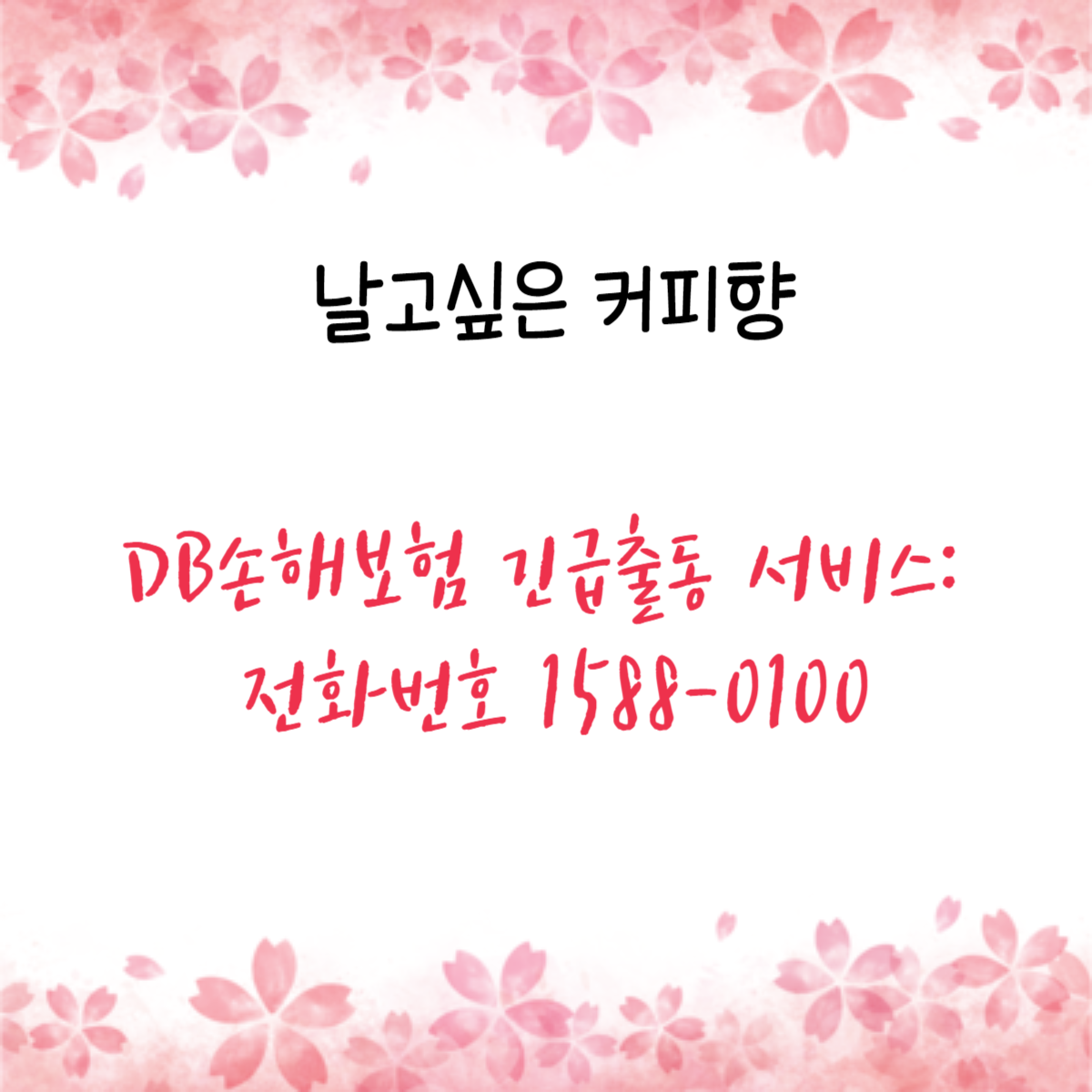DB손해보험 긴급출동 서비스: 전화번호 1588-0100