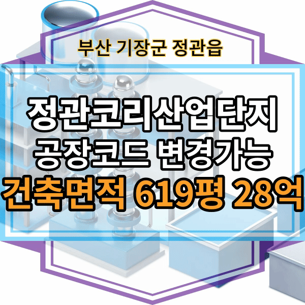  정관코리산업단지, 기장군 정관읍 공장매매, 부산 공장 매매, 공장부지 매매,