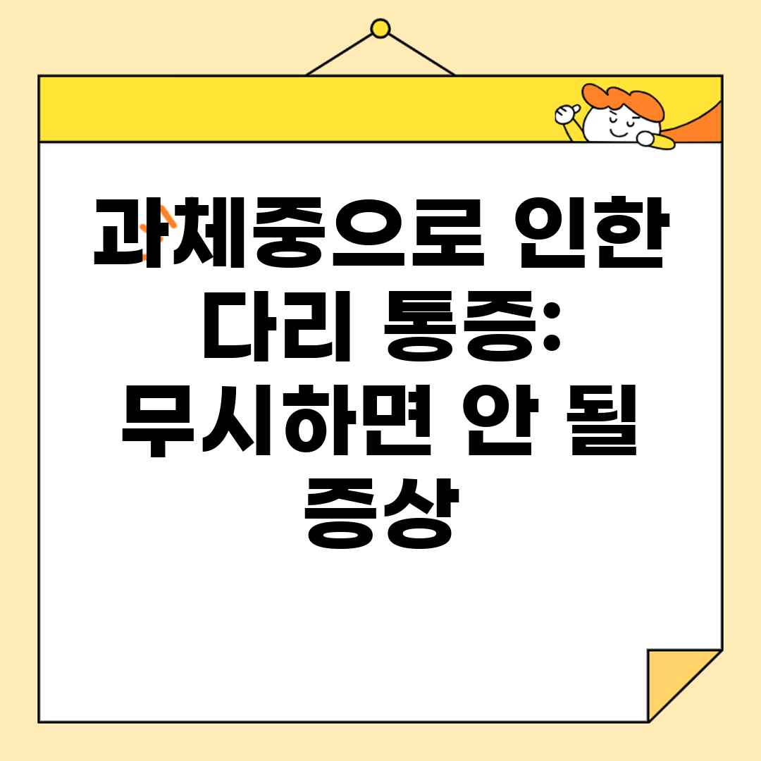 과체중으로 인한 다리 통증 무시하면 안 될 증상