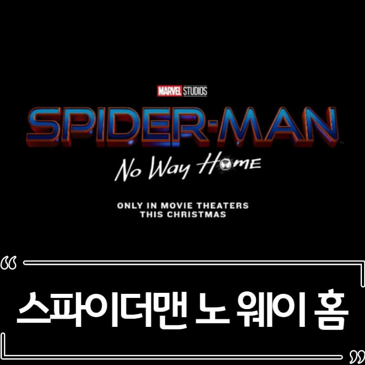  스파이더맨 노 웨이 홈 후기 - 줄거리 결말 리뷰