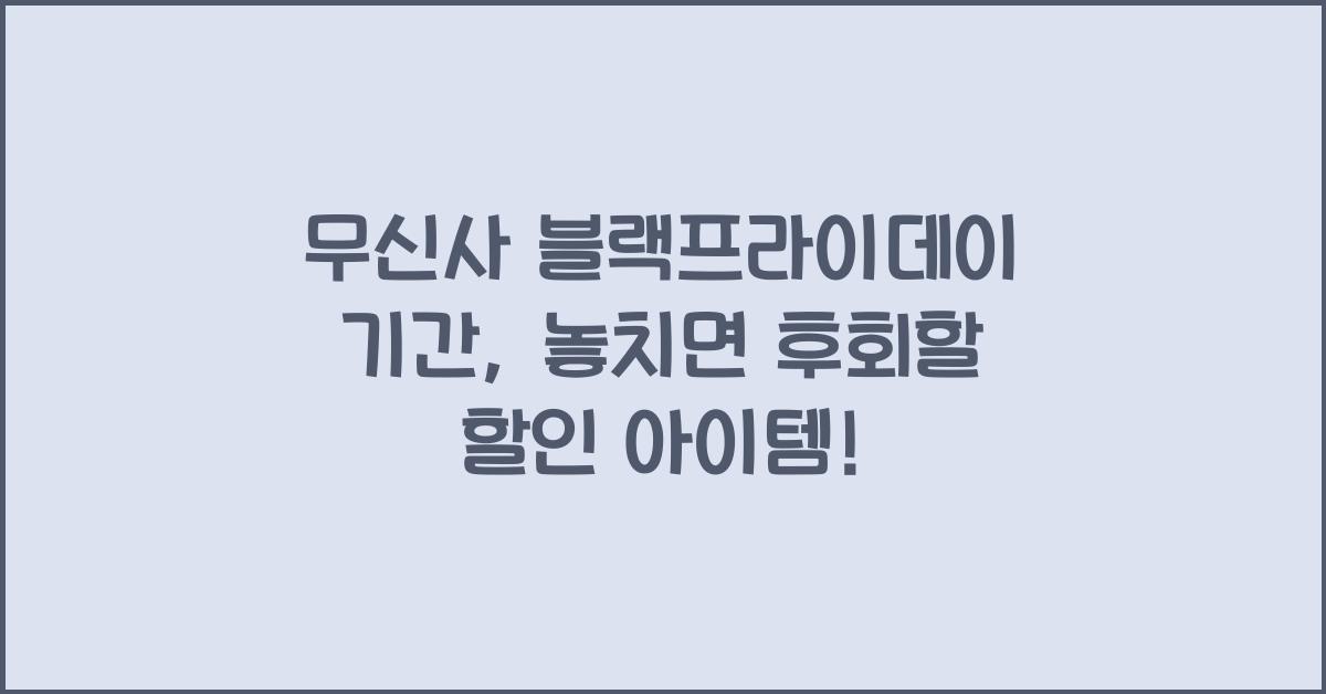 무신사 블랙프라이데이 기간