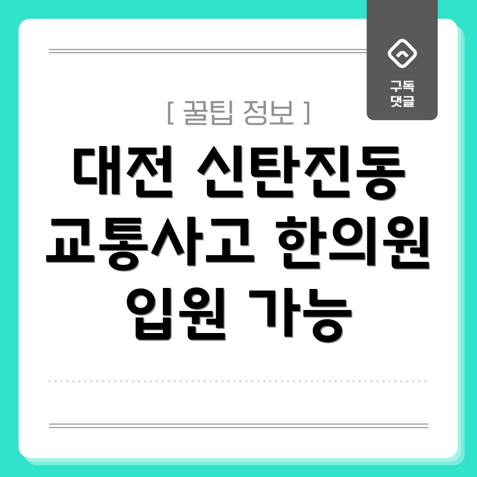 대전 교통사고 한의원