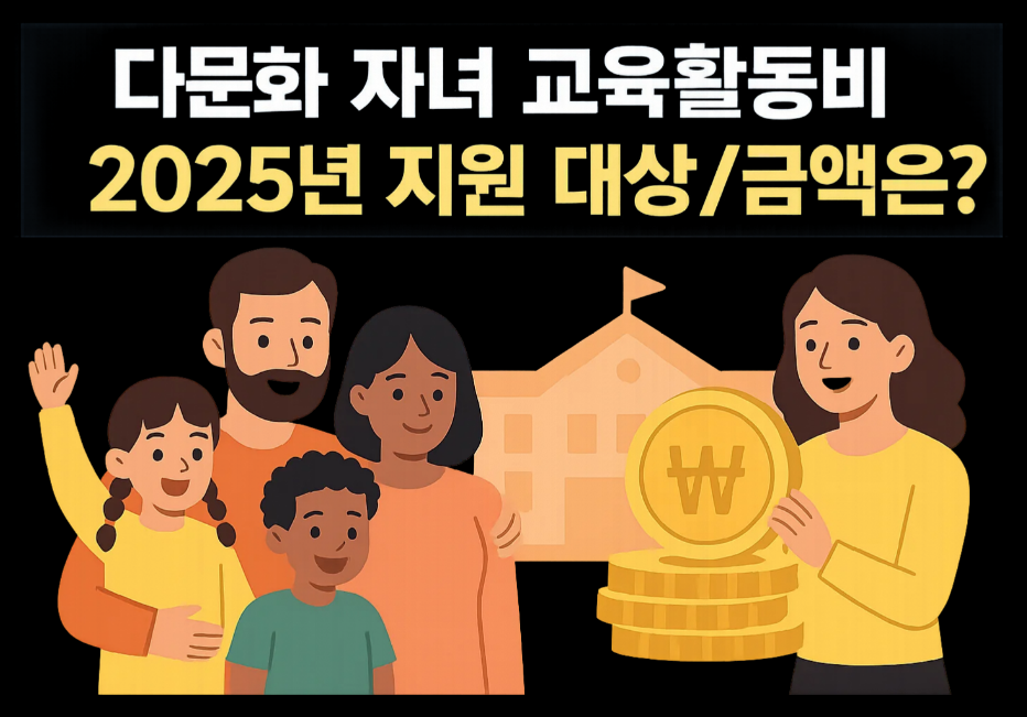 다문화 자녀 교육활동비 2025년 지원 대상,금액