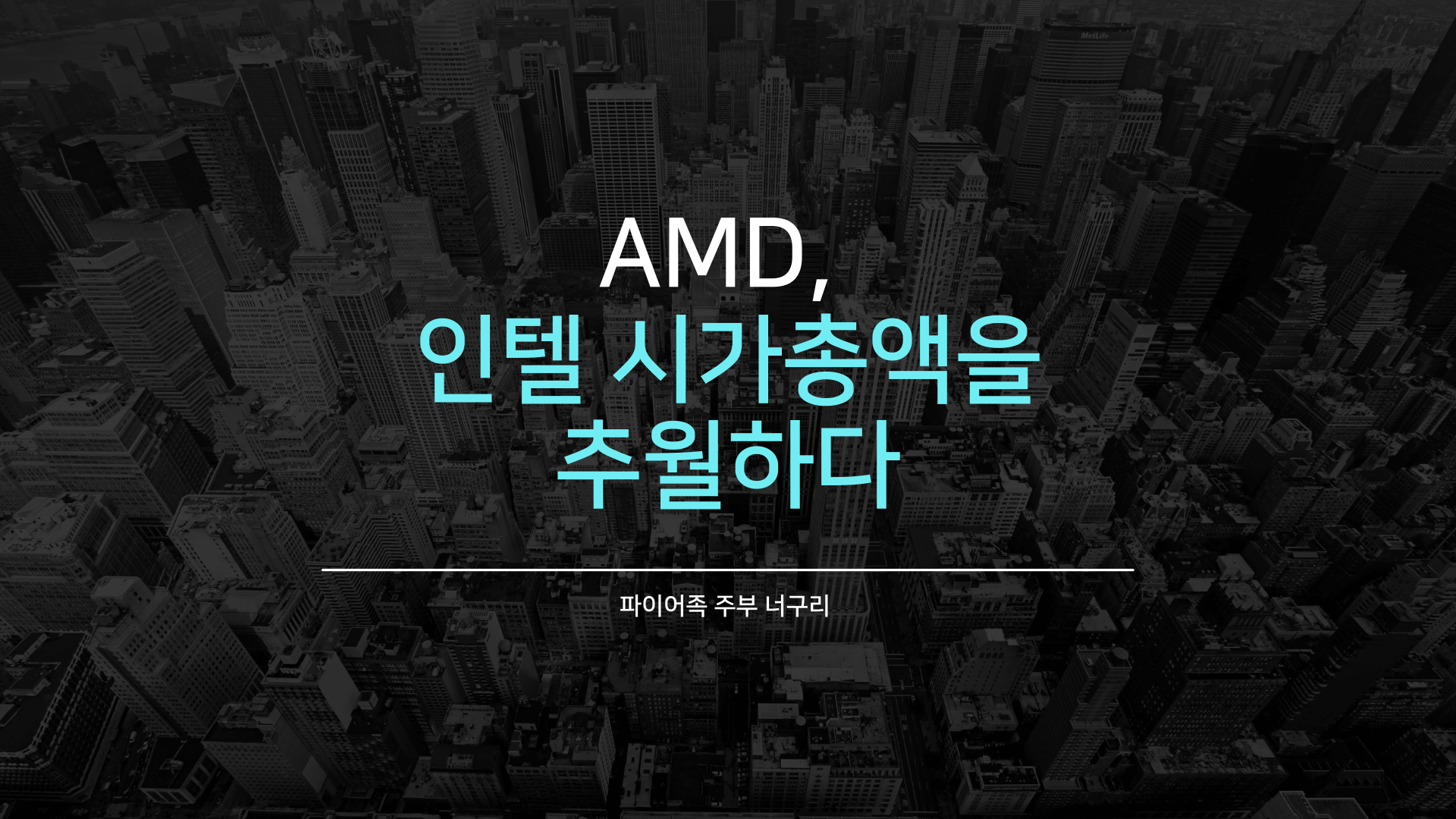  AMD, 인텔 시가총액을 추월하다.