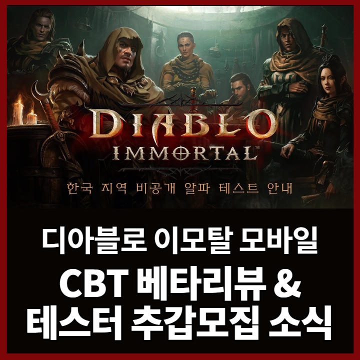  디아블로 이모탈 모바일 CBT 베타 리뷰, 신청 방법 (스압)