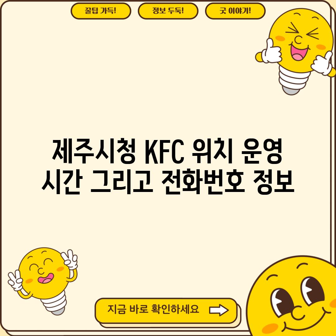 제주시청 KFC: 위치, 운영 시간, 그리고 전화번호 정보