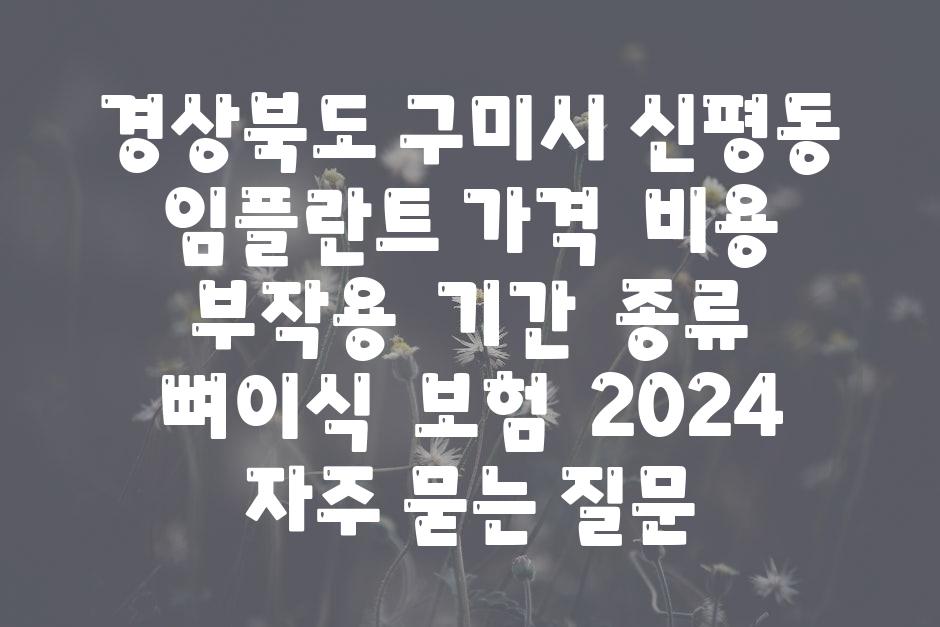 경상북도 구미시 신평동 임플란트 가격 | 비용 | 부작용 | 기간 | 종류 | 뼈이식 | 보험 | 2024