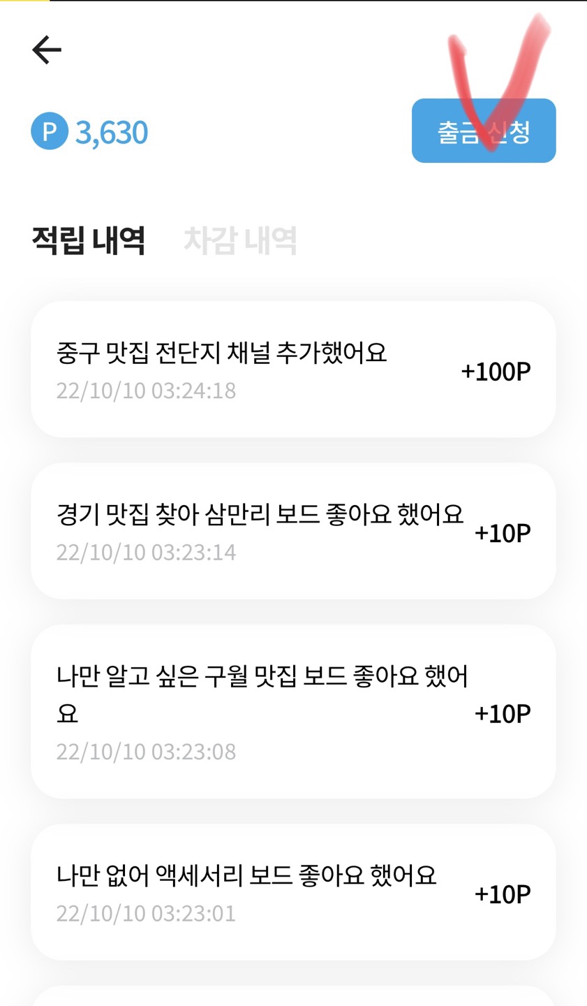 커넥트채널 포인트현금화