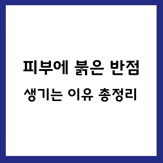 피부에 붉은 반점