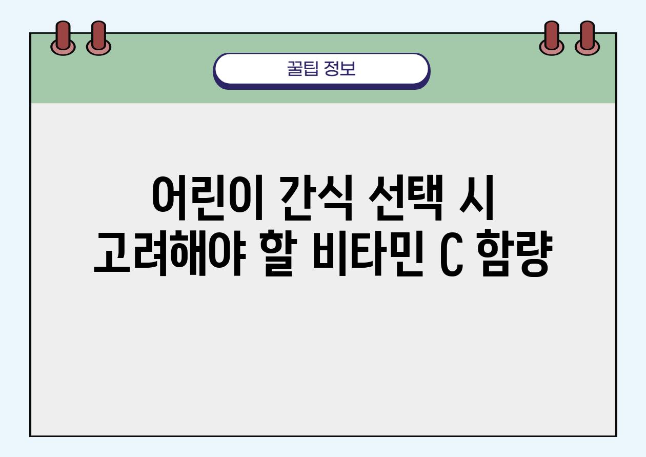 어린이 간식 선택 시 고려해야 할 비타민 C 함량