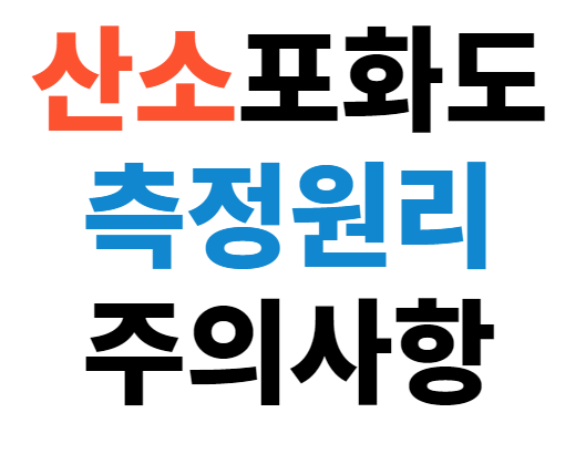 썸네일로 산소포화도 측정원리 주의사항 글씨 써있음