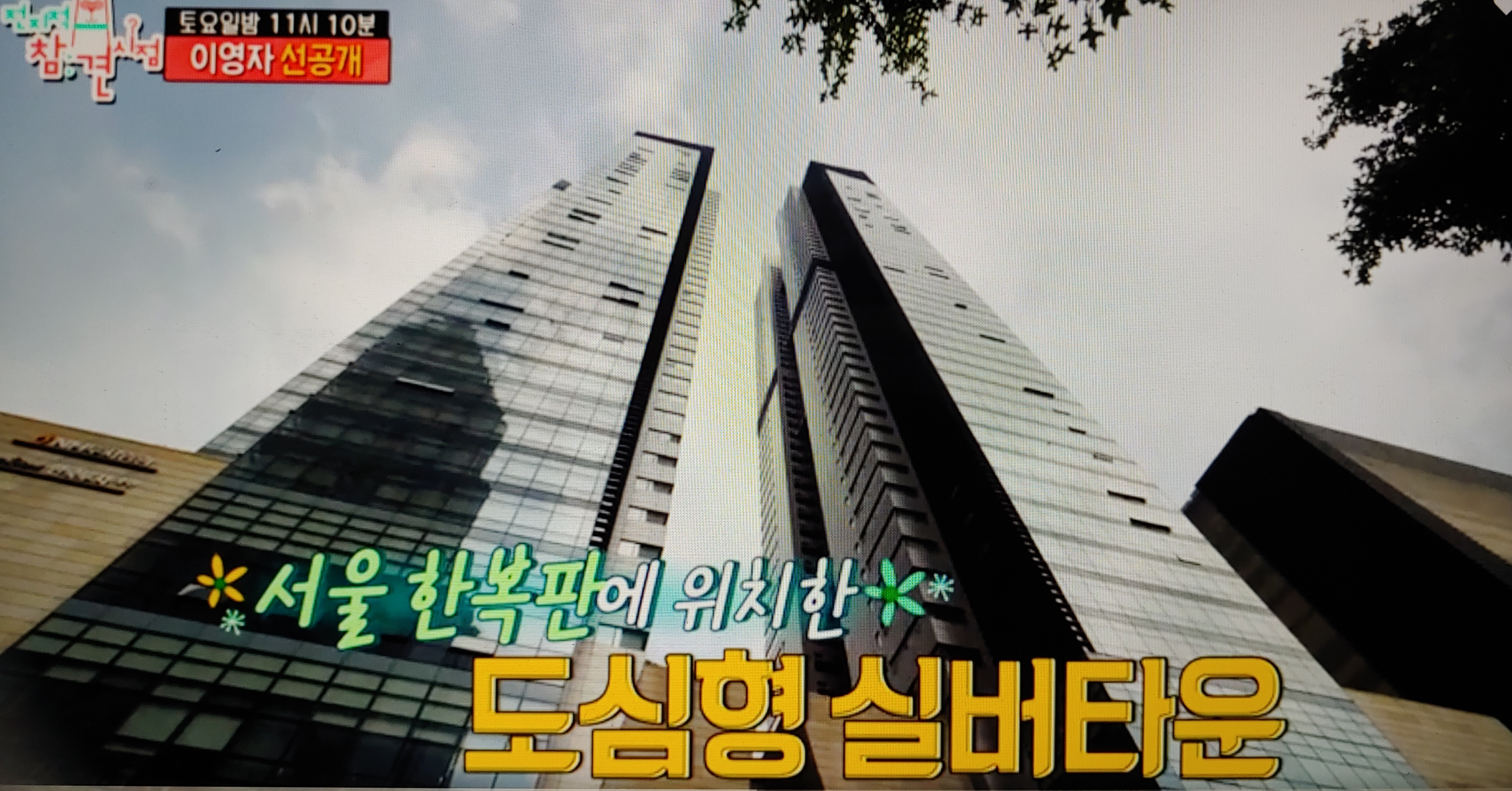  전지적 참견시점 이영자 실버타운 위치 가격(+건대 더 클래식500)