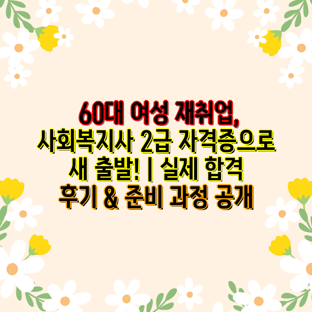  60대 여성 재취업, 사회복지사 2급 자격증으로 새 