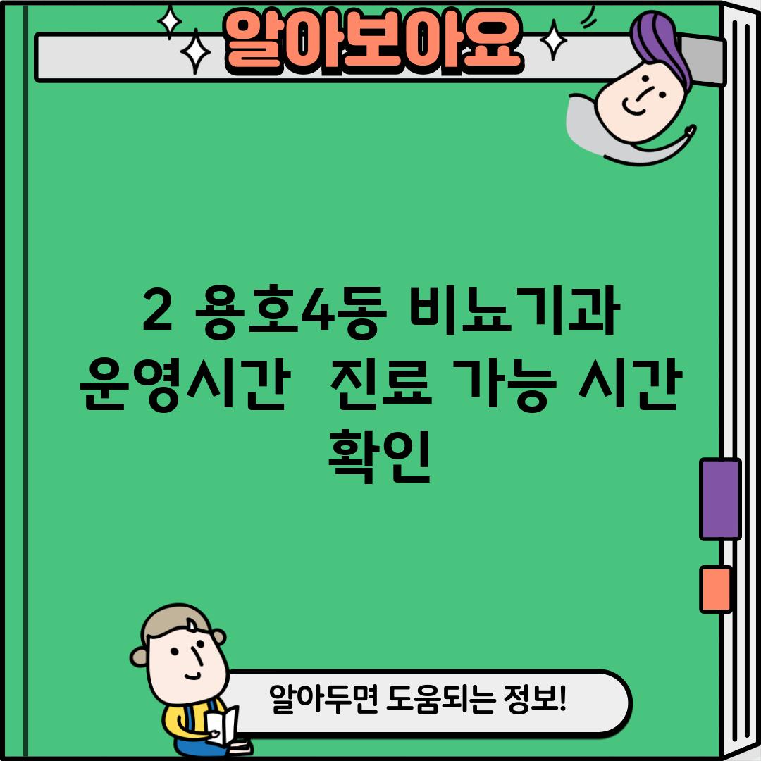 2. 용호4동 비뇨기과 운영시간:  진료 가능 시간 확인