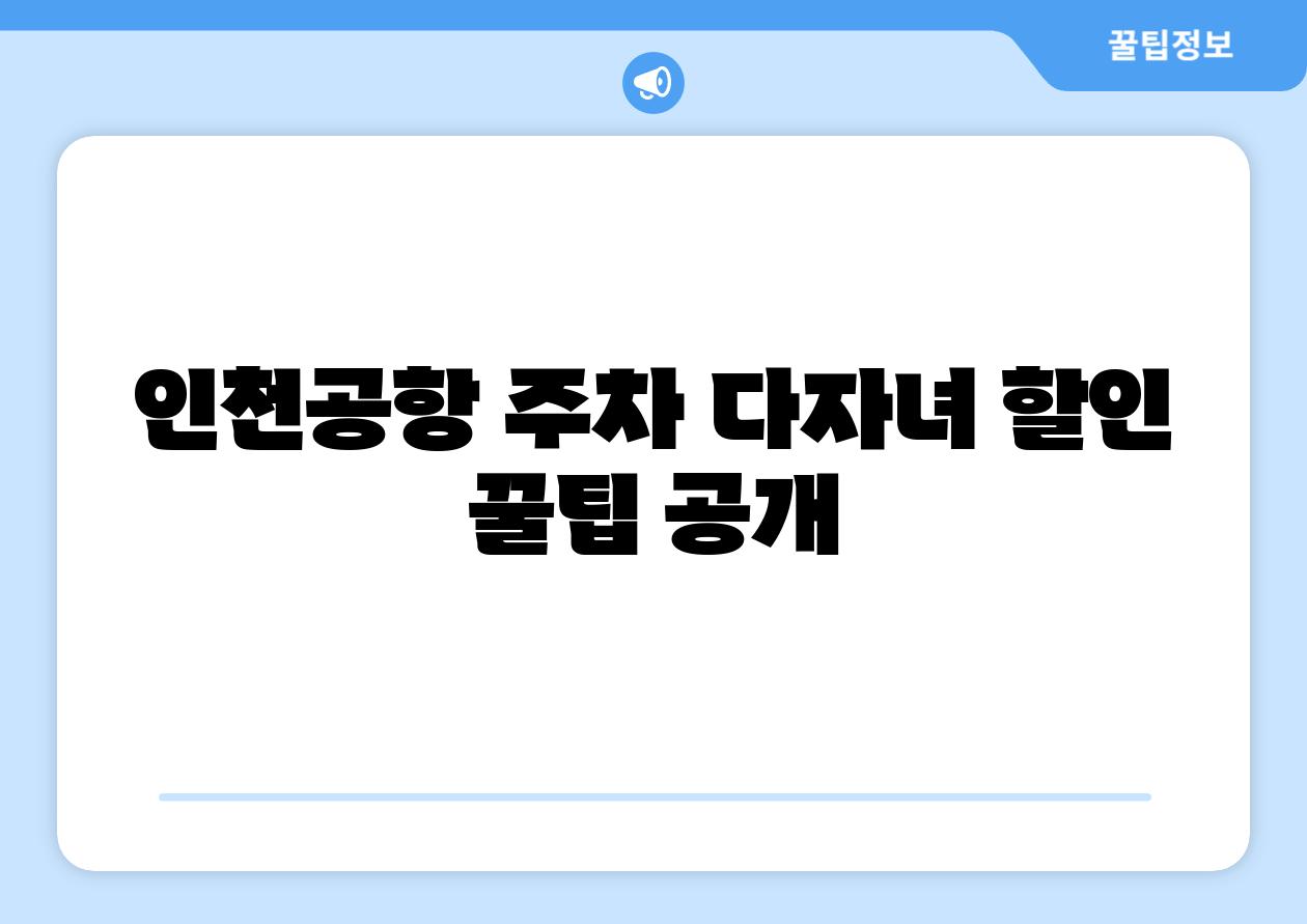 인천공항 주차 다자녀 할인 꿀팁 공개