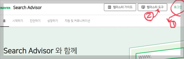 네이버 서치 어드바이저 등록화면1