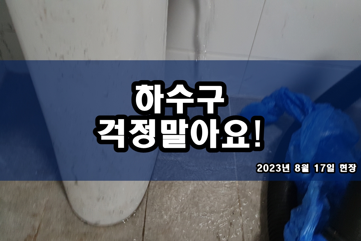  시흥 하수구 마북동 주방 하수도냄새 고압세척