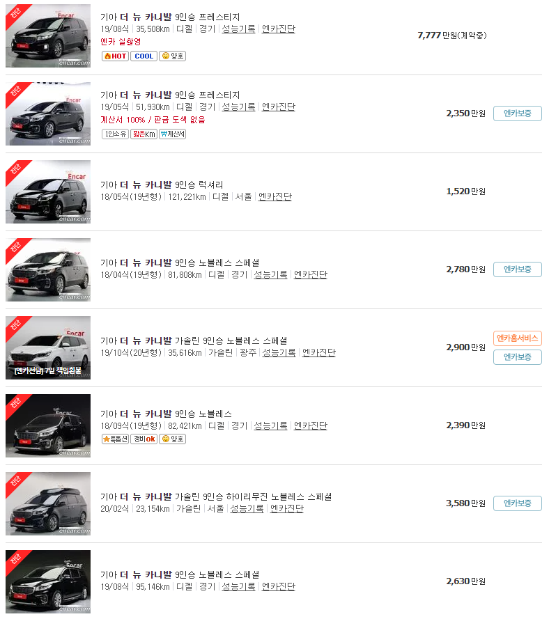 2018~2020년식 더 뉴 카니발 9인승 중고차 가격