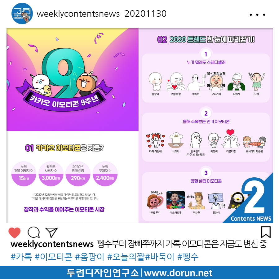  2020년 12월 1주차 콘텐츠 카드뉴스#2-펭수부터 장삐쭈까지 9년차 카톡 이모티콘