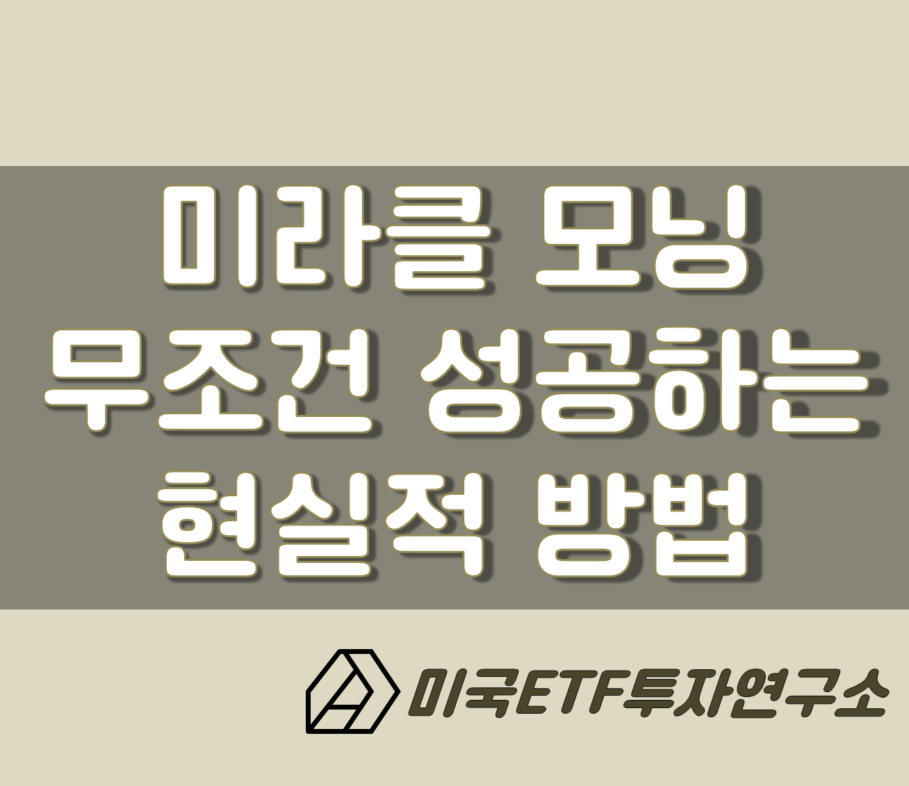  미라클 모닝, 무조건 성공하는 법