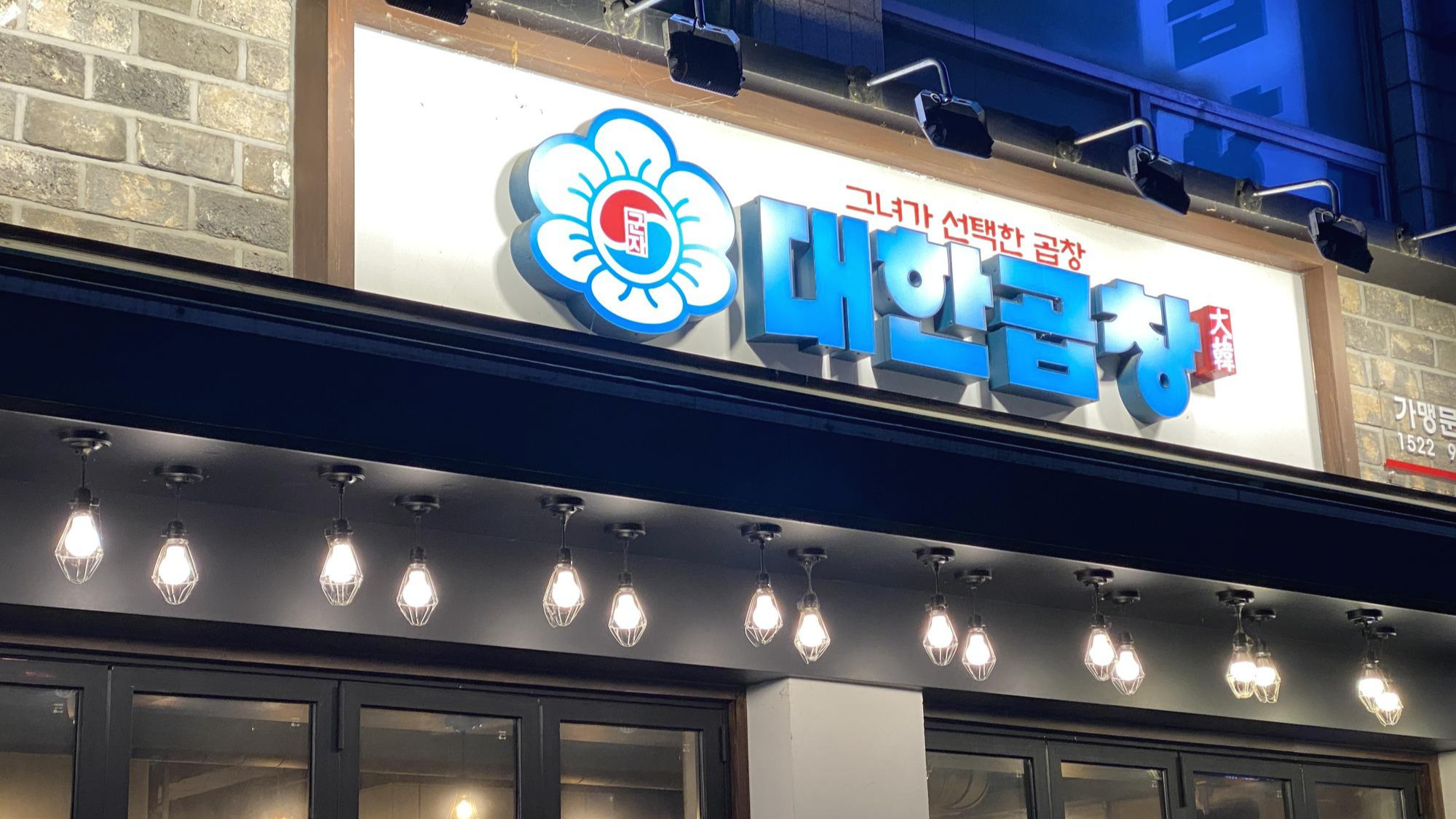  세종 나성동 곱창맛집 군자대한곱창 세종 나성점 솔직 방문 후기
