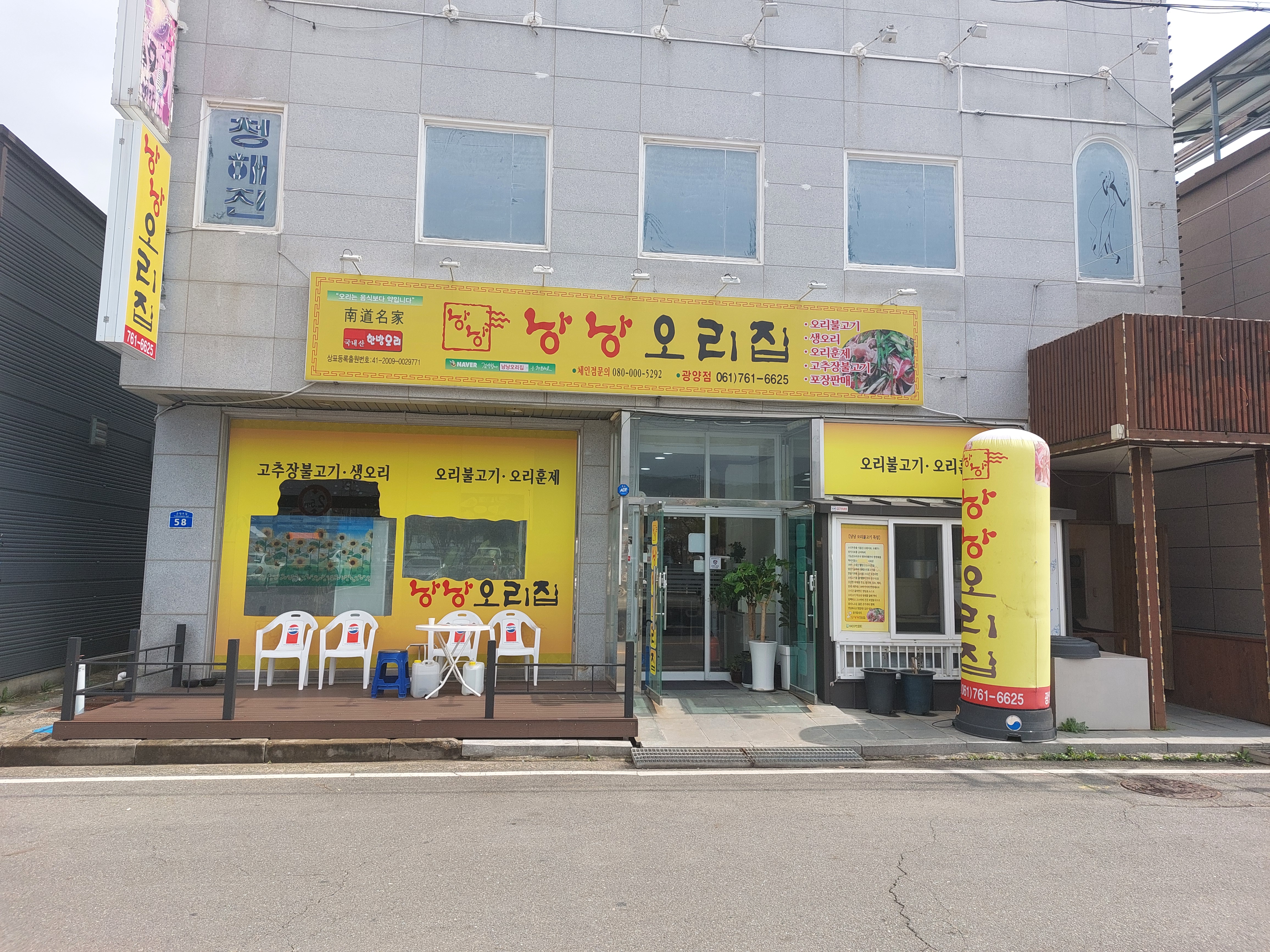 Nangnangorigwangyangjeom (낭낭오리광양점) 2