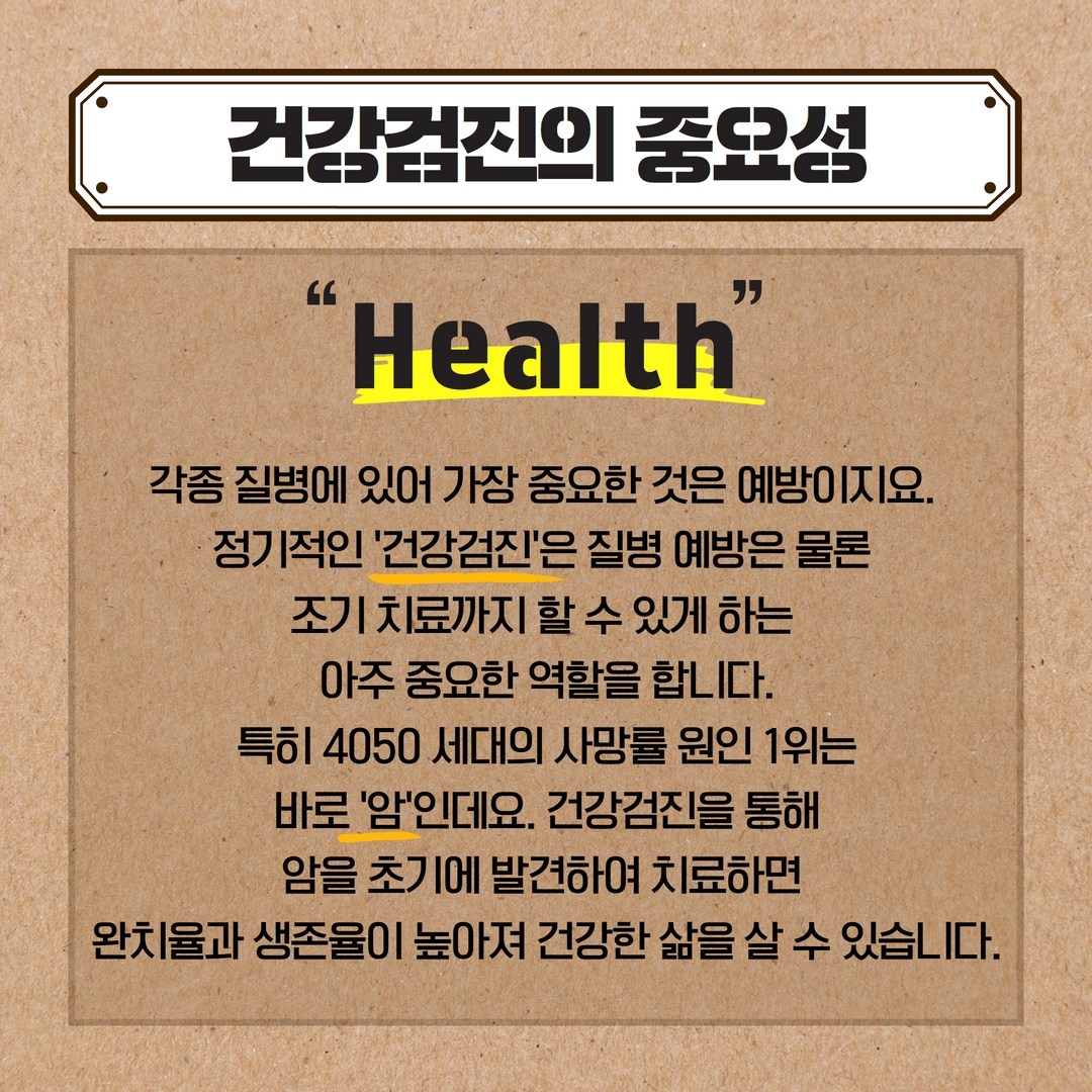 건강검진의 중요성