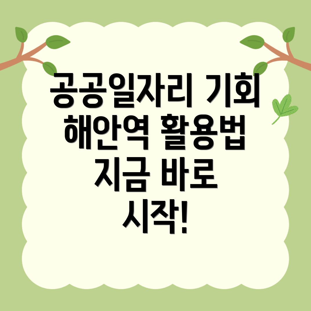 해안역 일자리