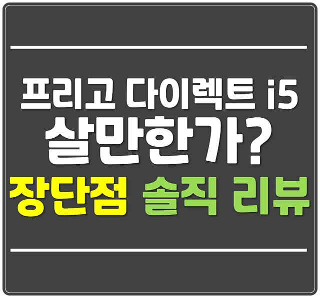  프리고 다이렉트 i5 장단점 솔직한 리뷰!! (전기퀵보드 가성비 깡패)
