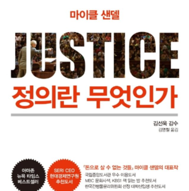정의란 무엇인가_저자: 마이클 샌델