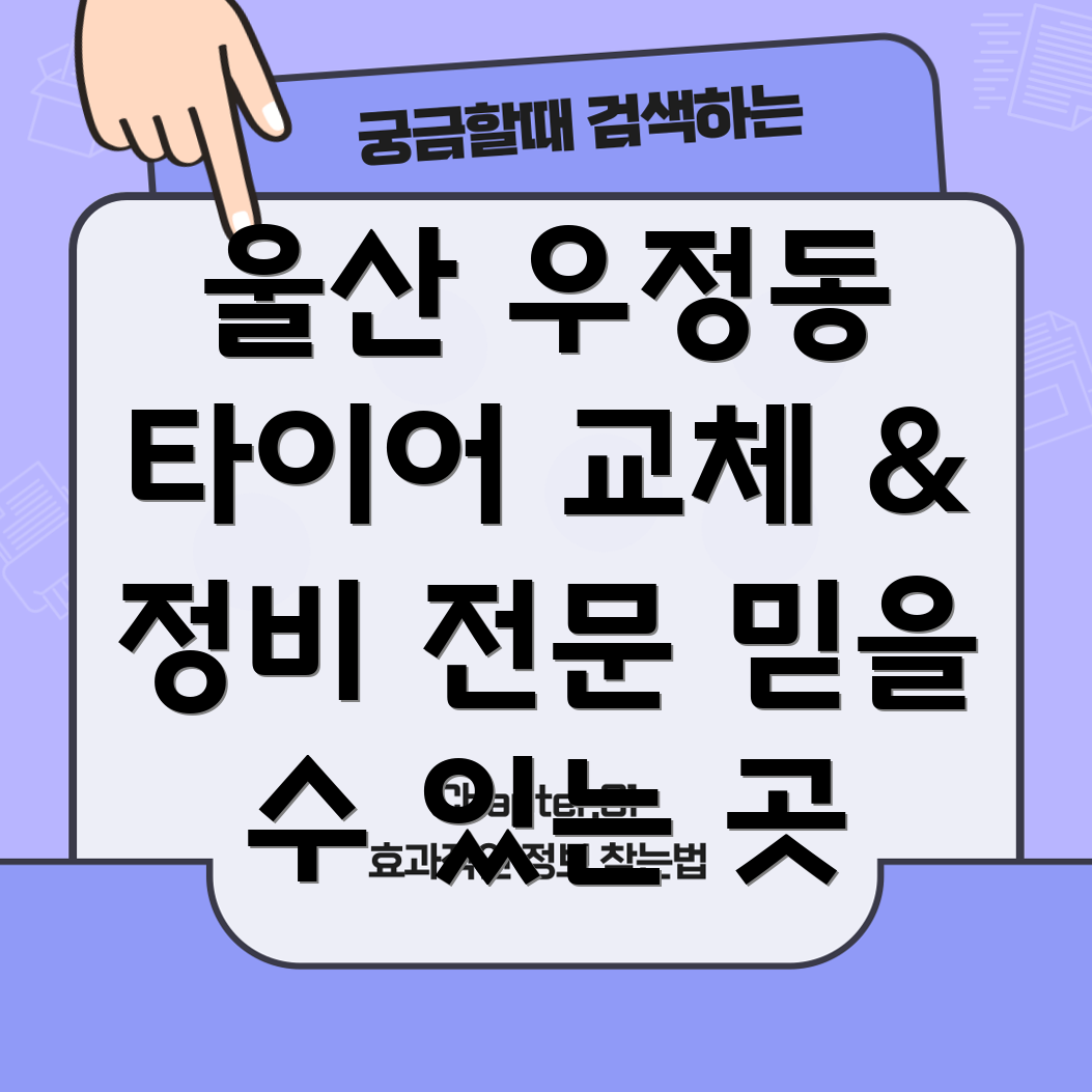 울산 우정동 타이어