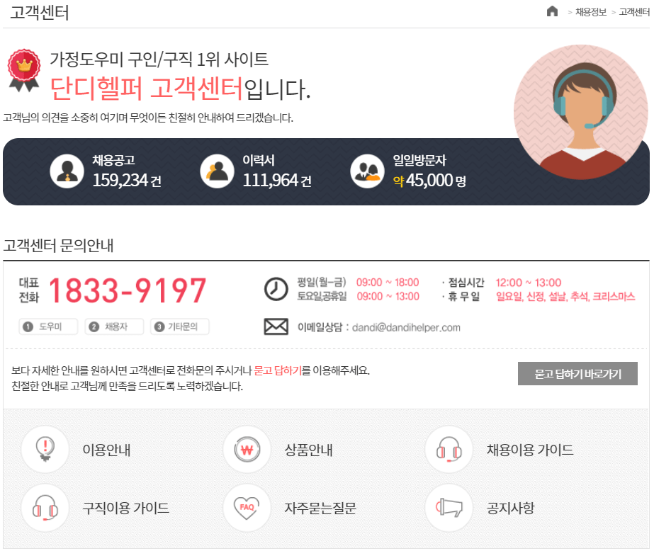 단디헬퍼 고객센터 전화번호 및 이용시간
